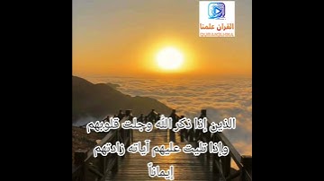 الذين إذا ذكر الله وجلت قلوبهم وإذا تليت عليهم آياته زادتهم إيماناً