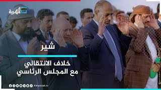 ماهي نقاط الخلاف بين عيدروس الزبيدي والمجلس الرئاسي ؟ | شير