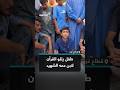 A heartbreaking farewell Palestinian child recites Quranic verses over his martyred cousins body mp3