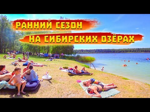 363. Озеро Линево, озеро Данилово и озеро Щучье в начале июня. Народ балдеет! Деревня Окунево Омск.