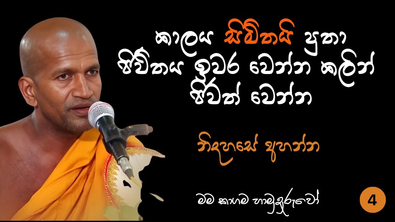 කාගම සිරිනන්ද හිමි කාලයකින් අහපු හොදම කාලීන ධර්ම දේශනාවක් | Kagama sirinanda thero