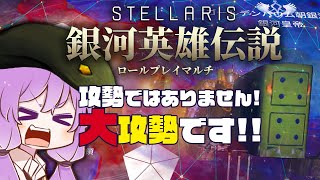 【stellaris】第1次 銀英伝ロールプレイマルチ 「攻勢ではありません！ 大攻勢です!！」