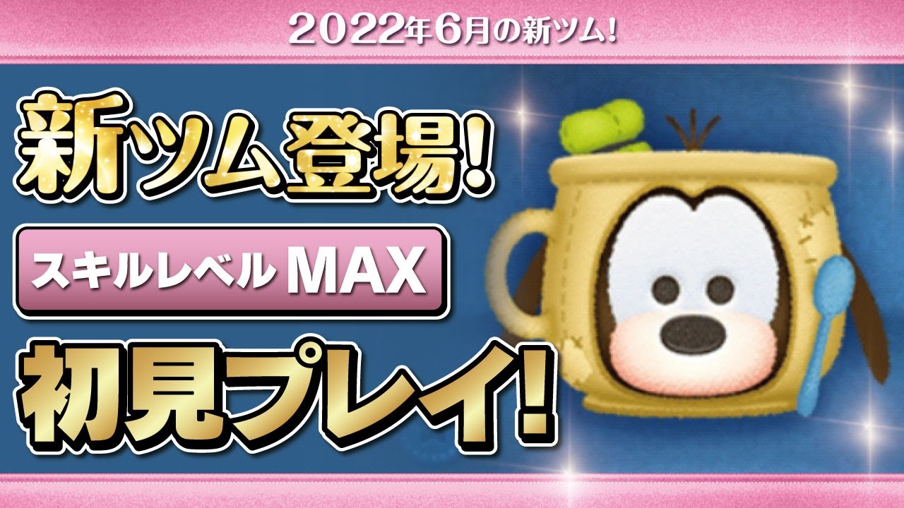 イチゴミニー（スキルMAX）初見プレイ！☆ミッキー&フレンズ