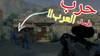 اللعبة التي اظهرت العرب على انهم مجرمون واشرار  cod modan war far 2 لعبة تحرض على العنصرية ضد العرب?