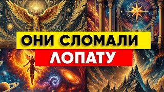 картинка: Они Сломали Лопату, Пытаясь Найти Грязь На Тебя 💥 Но Нашли Свет