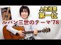みんなが選んだ！一番ソロギターで弾きたい曲「ルパン三世のテーマ'78」
