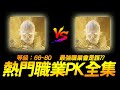 天堂2M｜金變vs金變！65～80級 韓服熱門PK職業全集︱JG Game