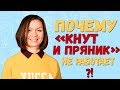 Воспитание ребенка. Почему "кнут и пряник" не работает? 0+