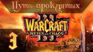видео: Warcraft 3 Reign of Chaos Прохождение #3 Путь Проклятых 6-8 картинка: Warcraft 3 Reign of Chaos Прохождение #3 Путь Проклятых 6-8