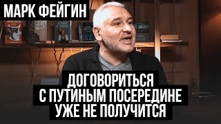 ФЕЙГИН: несиловые методы сбросить путина иссякли, российская оппозиция не поняла главного