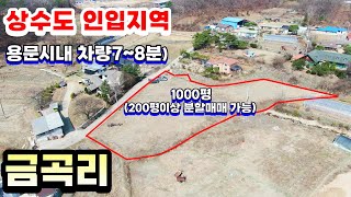양평토지급매물[매물번호885] 용문시내 차량 7~8분거리에 분할매매 가능한 편안한 토지/상수도 인입지역(양평농막)(농가주택)(구옥)(양평부동산급매물)(양평토지)