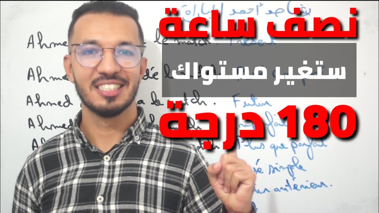 نصف ساعة من الفرنسية ستغير مستواك بشكل رهيب جدا🇫🇷🇫🇷🇫🇷