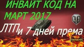 действующий инвайт код для world of tanks на март 2017 лтп и 7 дней према