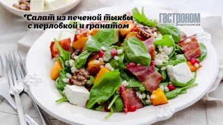 Салат из печеной тыквы с перловкой и гранатом Салат из печеной тыквы с перловкой и гранатом