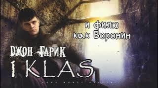 Джон Гарик feat  Baby Melo - 1 Класс