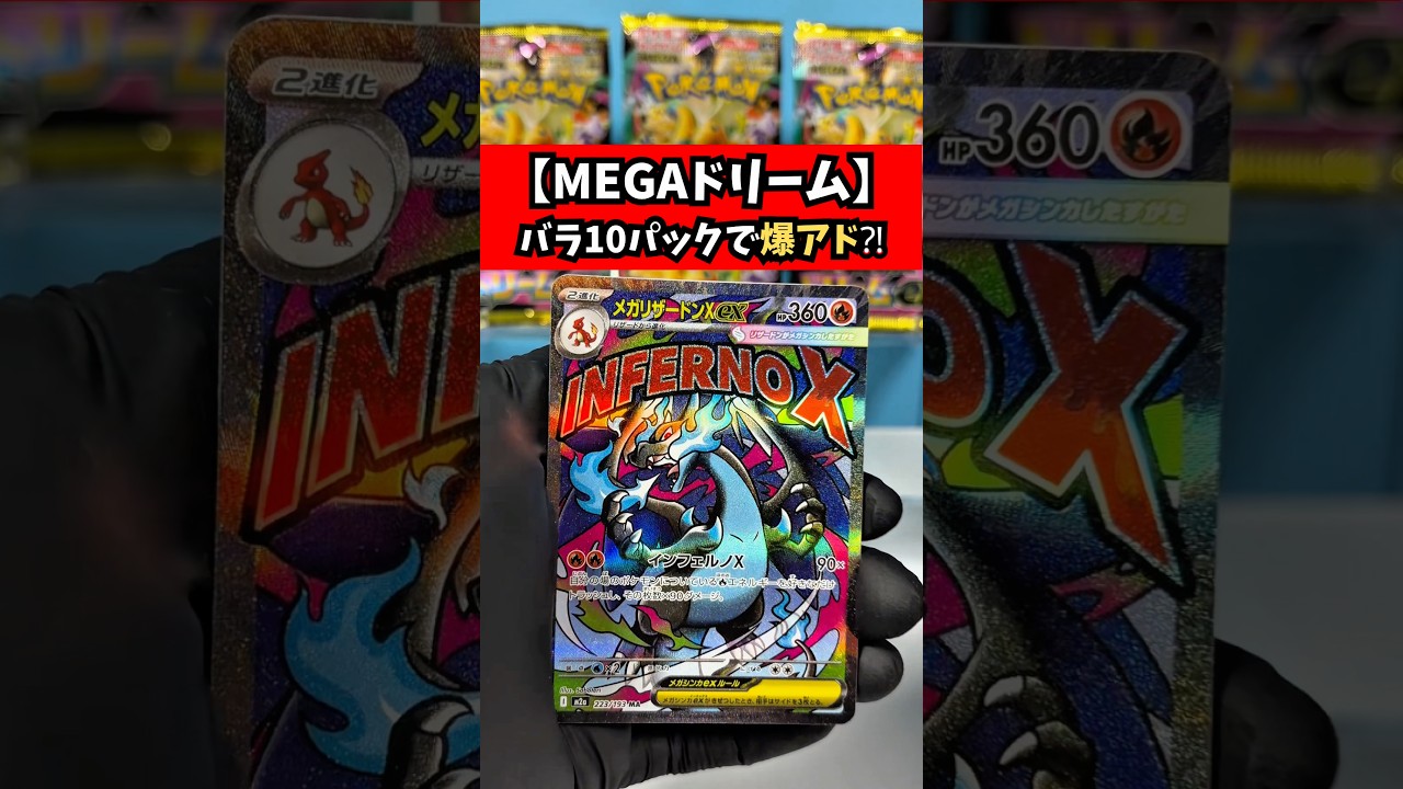 ポケカ】MEGAドリーム_バラ10パック開封した結果… - YouTube