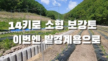 14키로 소형보강토, 밭 경계석으로 어떨까? 돌담대용 셀프시공에 최적.