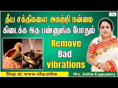 தீய சக்திகளை அகற்றி நன்மை கிடைக்க இத பண்ணுங்க போதும் | Remove bad vibrations | Anitha Kuppusamy Tips