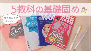 《いますぐ始めて！》5教科の基礎固めのやり方を東大卒女子が解説🌻英語・数学・国語・理科・社会