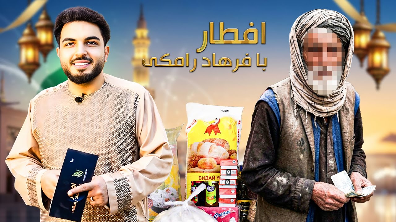 افطار با فرهاد رامکی : کاکا زرگل از روزگار مهاجرت/ وطن و رمضان/ پوقانه فروشی در شهر