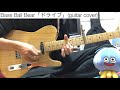 Base Ball Bear「ドライブ」 ギター弾いてみた【guitar cover 49】