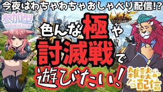 【#FF14/Garuda鯖】今夜は色んな”極”や”討滅戦”でみんなとわちゃわちゃあそびたーいｏ(^▽^)ｏファイナルファンタジー14／#FINALFANTASYXIV　ケモノVtuber　参加型配信