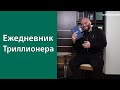 Ежедневник Триллионера и Магомед Исмаилов