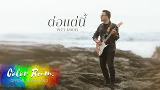 ต่อแต่นี้ - Peet Model [Official MV]