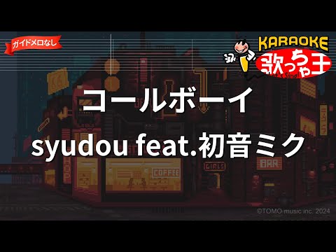 ガイドなし コールボーイ Syudou Feat 初音ミク カラオケ