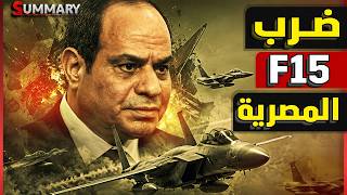 Información إسرائيل تحذر من تحركات مصر والصين.. ماذا أرعب نتنياهو من مناورة نسور الحضارة والرافال وF-15؟ Guía