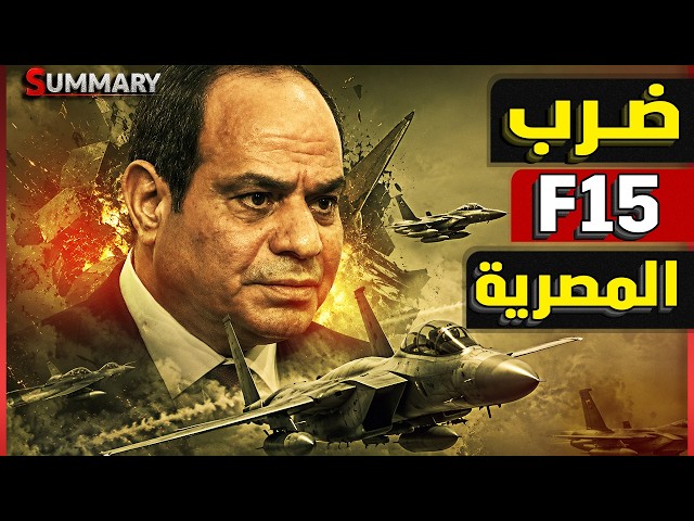 إسرائيل تحذر من تحركات مصر والصين.. ماذا أرعب نتنياهو من مناورة "نسور الحضارة" والرا��ال وF-15؟