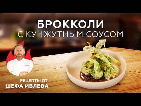 БРОККОЛИ С КУНЖУТНЫМ СОУСОМ - РЕЦЕПТ ПАНАЗИАТСКОЙ КУХНИ