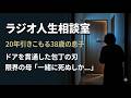 20年引きこもる38歳の息子と、ドアに突き立てられた包丁。限界を迎えた65歳母親の悲鳴｜人生相談 電話相談 悩み相談