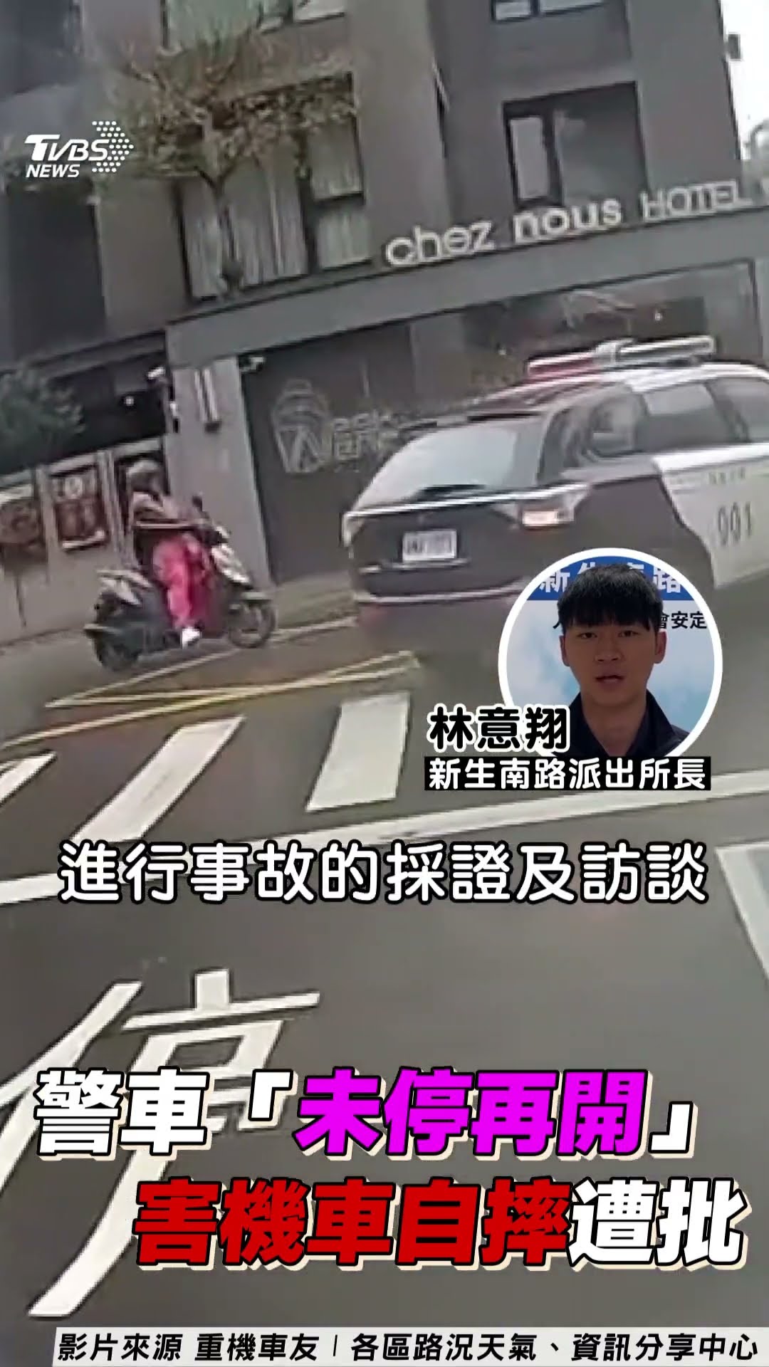 警車「未停再開」害機車自摔遭批　警:加強員警安全駕車觀念｜TVBS新聞@TVBSNEWS01