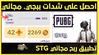 طريقه الحصول علي60شدة مجانا عن طريق تطبيق STG لشحن شدات ببجي موبايل screenshot 3