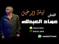 عماد العبدالله ابو عباية طبيعي ليلة الدخيل 2023 عماد العبدالله ابو عباية طبيعي ليلة الدخيل 2023