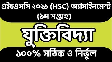HSC 2021 1st Week Logic Assignment। HSC 2021 Juktite bidda Assignment Answer।HSC 2021 Assignment।
