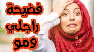 قصة سناء//تصدمت من بعد زواجي في الراجل ومو ...فضيحة صافي