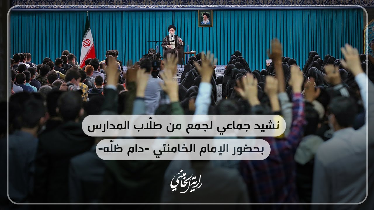 ⁣نشيد جماعي لجمع من طلّاب المدارس بحضور الإمام السيد علي الخامنئي