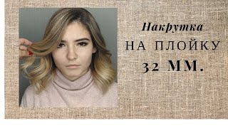 Накрутка на плойку 32 мм.