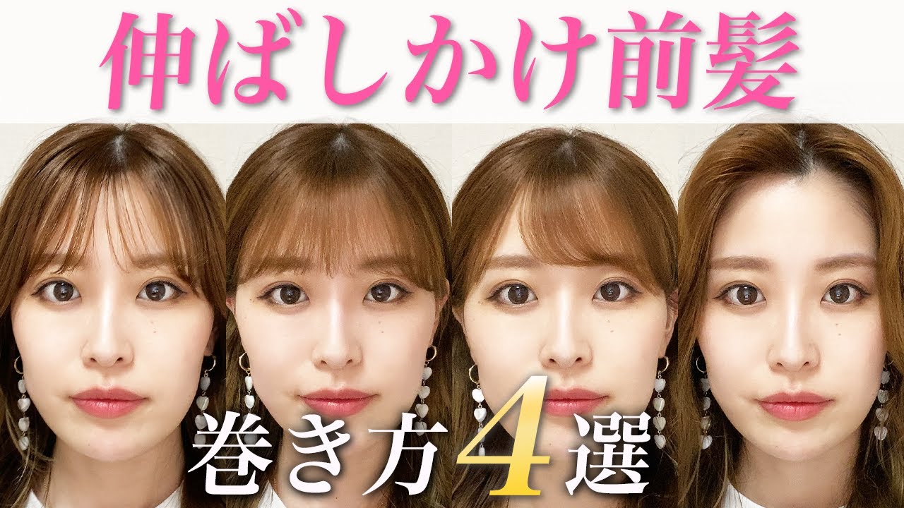 【前髪の巻き方】ストレートアイロンで作る伸ばしかけ前髪の巻き方！表参道美容師がシースルーバング、ななめ前髪、センター分け、フルバングの巻き方を徹底解説♡