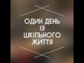 Один день із шкільного життя Рава-Руської ЗОШ №2