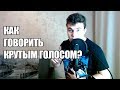 КАК ГОВОРИТЬ КРУТЫМ ГОЛОСОМ? | Как развить голос?