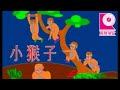 小太阳童星组合 小猴子 小太阳童星组合 小猴子