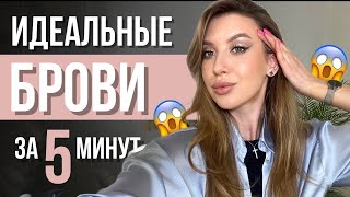 Как сделать идеальные брови. Все советы в одном видео