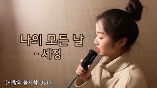 Download lagu 세정 나의 모든 날 세정 나의 모든 날