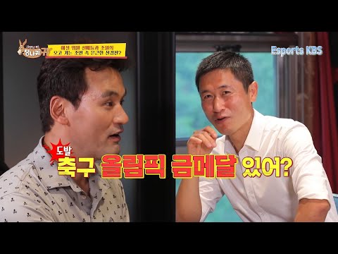 &quot;축구는 금메달 딴 적 있어?&quot; 도발하는 박찬호! 과연 축구 대표 이영표 대답은?│KBS 210718 방송