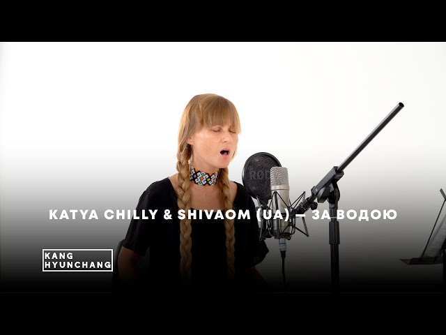 Chilly Катя & Shivaom - За Водою