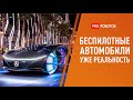 Беспилотные автомобили: реальность или несбыточная мечта? Вся правда о беспилотниках