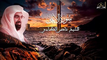 سورة الأعلى للشيخ ناصر القطامي